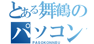 とある舞鶴のパソコン部Ⅱ（ＰＡＳＯＫＯＮＮＢＵ）