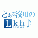 とある沒用のＬｋｈ♪（役に立たない氷）