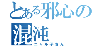 とある邪心の混沌（ニャル子さん）