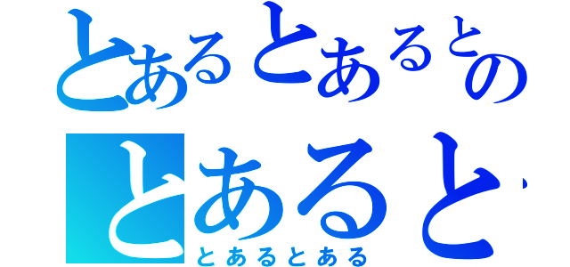 とあるとあるとあるのとあるとある（とあるとある）