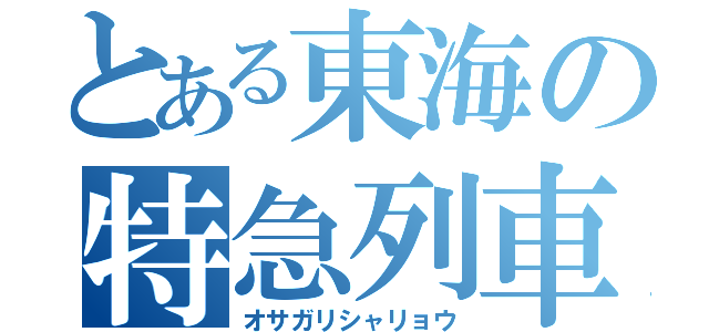 とある東海の特急列車（オサガリシャリョウ）