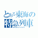 とある東海の特急列車（オサガリシャリョウ）