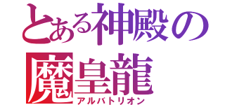 とある神殿の魔皇龍（アルバトリオン）