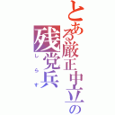 とある厳正中立の残党兵Ⅱ（し  ら  す）