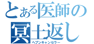 とある医師の冥土返し（ヘブンキャンセラー）