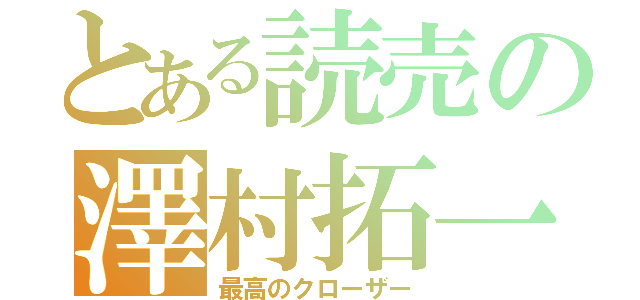 とある読売の澤村拓一（最高のクローザー）