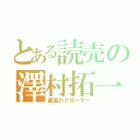 とある読売の澤村拓一（最高のクローザー）