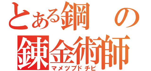 とある鋼の錬金術師（マメツブドチビ）