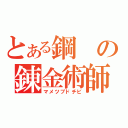 とある鋼の錬金術師（マメツブドチビ）