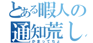 とある暇人の通知荒し（かまってちょ）