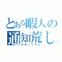 とある暇人の通知荒し（かまってちょ）