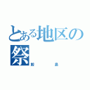 とある地区の祭（鮫島）