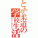 とある柔道の学校生活（スクールライフ）