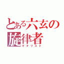 とある六玄の旋律者（ギタリスト）