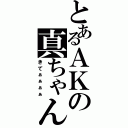 とあるＡＫの真ちゃん（きてぁぁぁぁ）