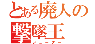 とある廃人の撃墜王（シューター）