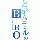 とあるムニエルのＢ－ＢＯＹ（ブレイクダンス）