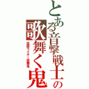 とある音撃戦士の歌舞く鬼（仮面ライダー歌舞鬼）