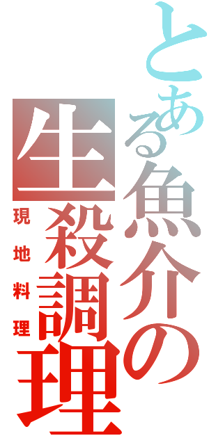 とある魚介の生殺調理（現地料理）