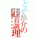 とある魚介の生殺調理（現地料理）