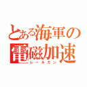 とある海軍の電磁加速砲（レールガン）