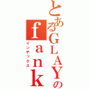 とあるＧＬＡＹのｆａｎｋｕｒａ（インデックス）