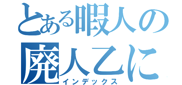 とある暇人の廃人乙に構え（インデックス）