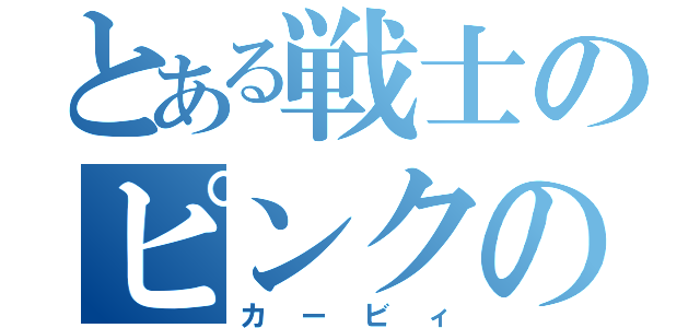 とある戦士のピンクの悪魔（カービィ）