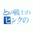 とある戦士のピンクの悪魔（カービィ）