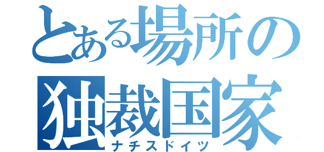 とある場所の独裁国家（ナチスドイツ）