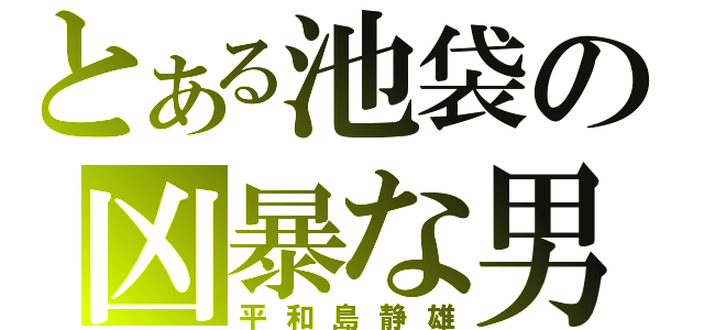 とある池袋の凶暴な男（平和島静雄）