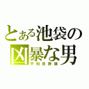 とある池袋の凶暴な男（平和島静雄）