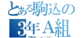 とある駒込の３年Ａ組（１年間ヨロ（｀・ω・´）スク！）