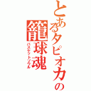 とあるタピオカの籠球魂（バスケットソウル）