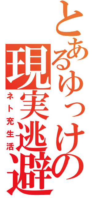 とあるゆっけの現実逃避（ネト充生活）