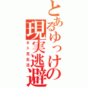 とあるゆっけの現実逃避（ネト充生活）