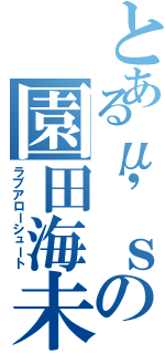 とあるμ'ｓの園田海未（ラブアローシュート）