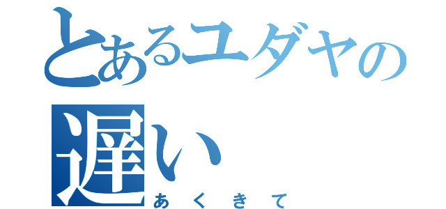 とあるユダヤの遅い（あくきて）