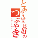 とあるＡＫＢ好き高校生ののつぶやき（ｔｗｉｔｔｅｒ）