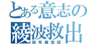 とある意志の綾波救出（初号機覚醒）