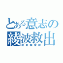 とある意志の綾波救出（初号機覚醒）