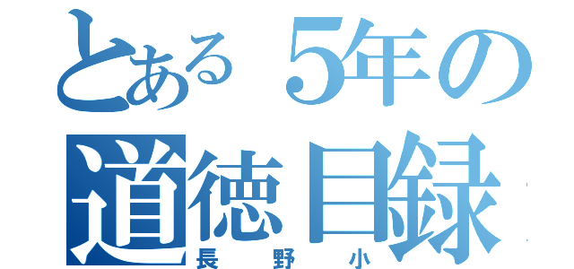 とある５年の道徳目録（長野小）