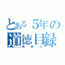 とある５年の道徳目録（長野小）