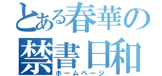 とある春華の禁書日和（ホームページ）