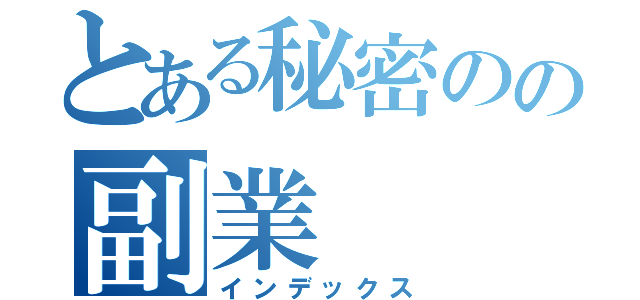 とある秘密のの副業（インデックス）