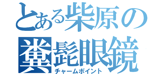 とある柴原の糞髭眼鏡（チャームポイント）