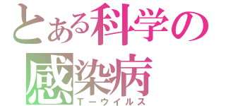 とある科学の感染病（Ｔーウイルス）