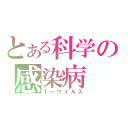 とある科学の感染病（Ｔーウイルス）