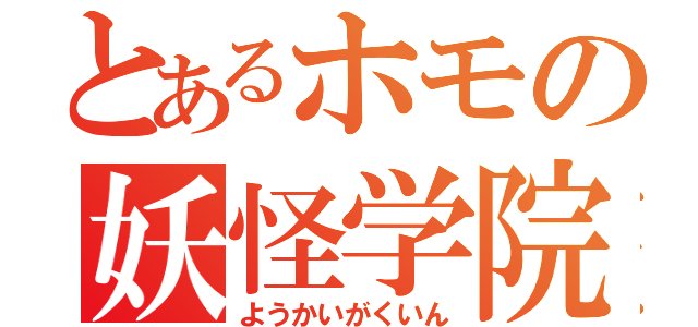 とあるホモの妖怪学院（ようかいがくいん）