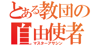 とある教団の自由使者（マスターアサシン）